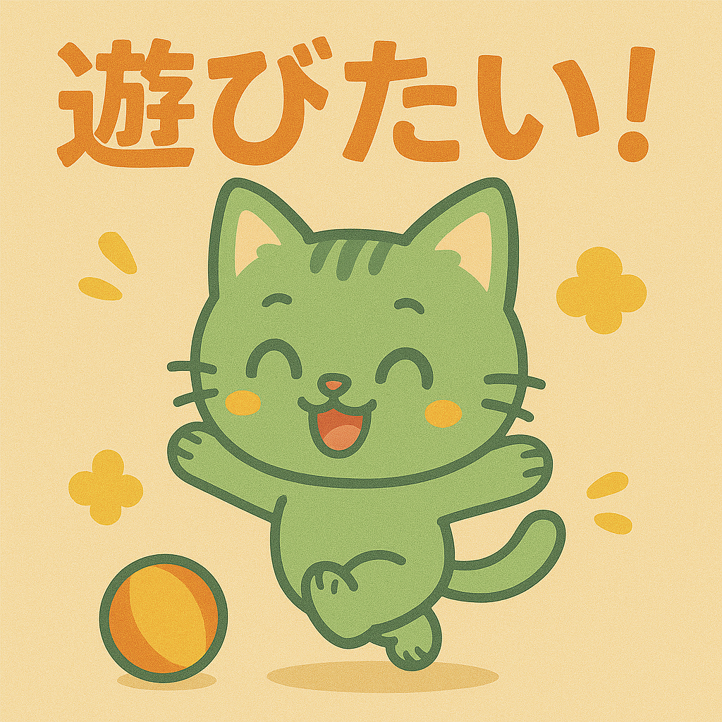 遊びたい