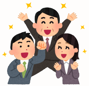 成功体験